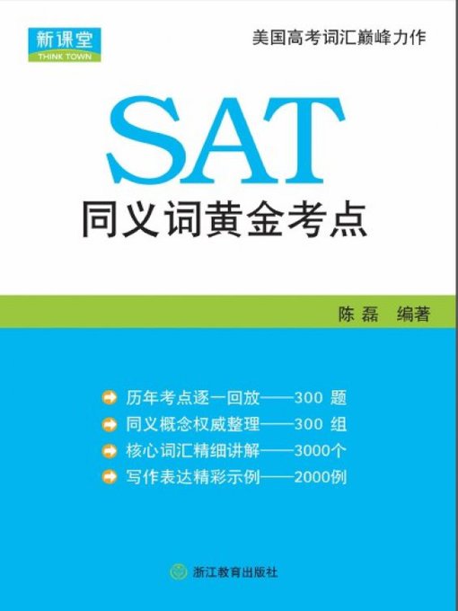 Title details for SAT同义词黄金考点(SAT a Synonym for Gold test venue) by Zhejiang Education Publishing Press - Available